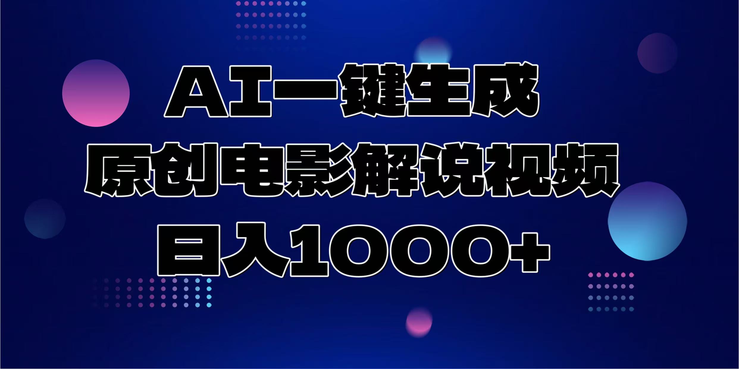 AI一键生成原创电影解说视频，日入1000+-仙女副业网