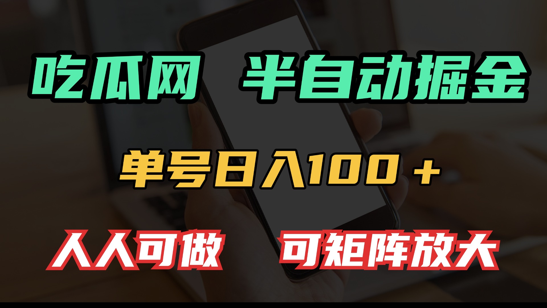 吃瓜网半自动掘金，单号日入100＋！人人可做，可矩阵放大-仙女副业网