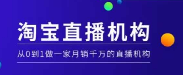 淘宝直播运营实操课【MCN机构】，从0到1做一家月销千万的直播机构-仙女副业网