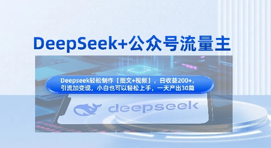 DeepSeek+公众号流量主，知识付费赛道价值变现，引流+变现全流程-仙女副业网