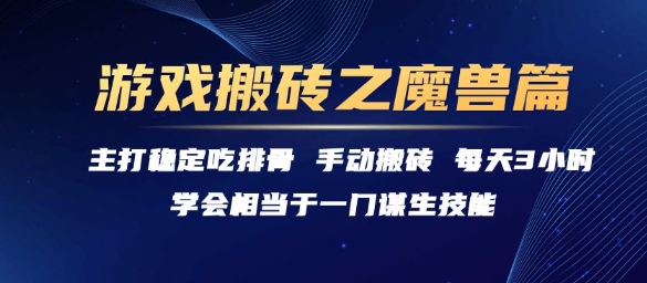 游戏搬砖之魔兽篇，稳定吃排骨每天3小时【揭秘】-仙女副业网