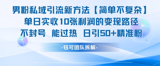 男粉私域引流新方法，单日收10张利润，日引流50+精准粉-仙女副业网