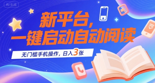 新平台，一键启动自动阅读，无门槛手机操作，日入3张+【揭秘】-仙女副业网