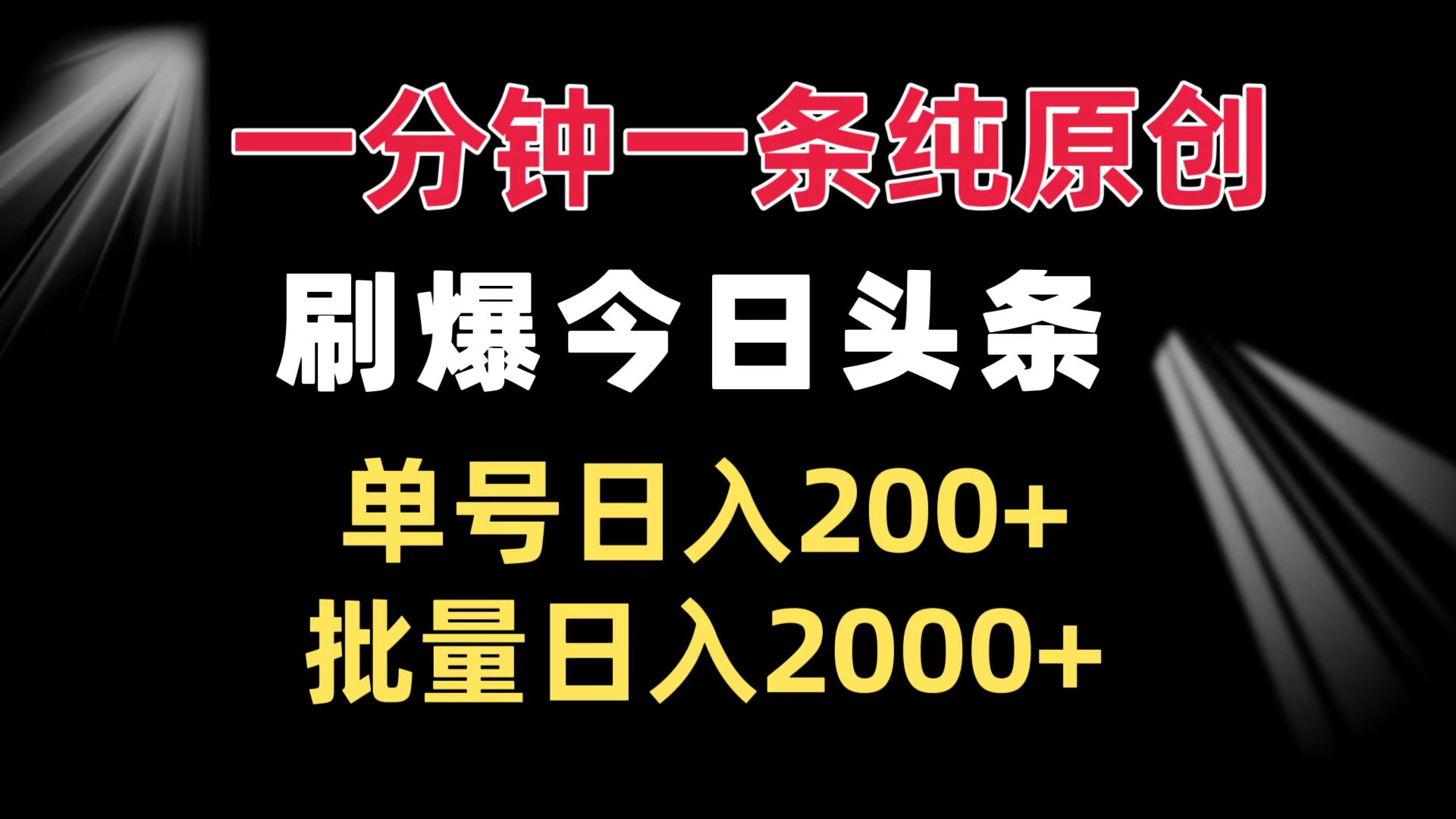 一分钟一条纯原创  刷爆今日头条 单号日入200+ 批量日入2000+-仙女副业网