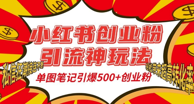 小红书创业粉引流神玩法，单图笔记引爆500+精准创业粉丝，私信狂潮接连不断-仙女副业网