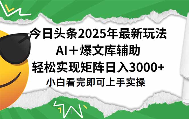 今日头条2025年最新玩法，一键生成爆款，轻松实现矩阵日入3000+-仙女副业网