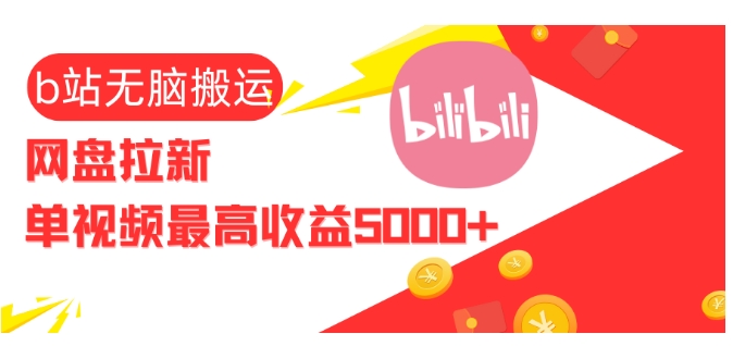 视频无脑搬运b站网盘拉新，单视频最高收益5k+【揭秘】-仙女副业网
