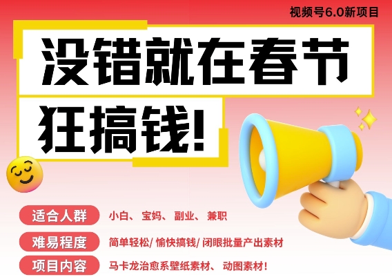 AI春节搞钱6.0升级版，新年壁纸动态图，AI一键制作，批量出内容，月挣米1W+-仙女副业网