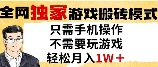 独家游戏搬砖模式，单手机即可操作，全自动挂G，无需玩游戏，月入1W+【揭秘】-仙女副业网