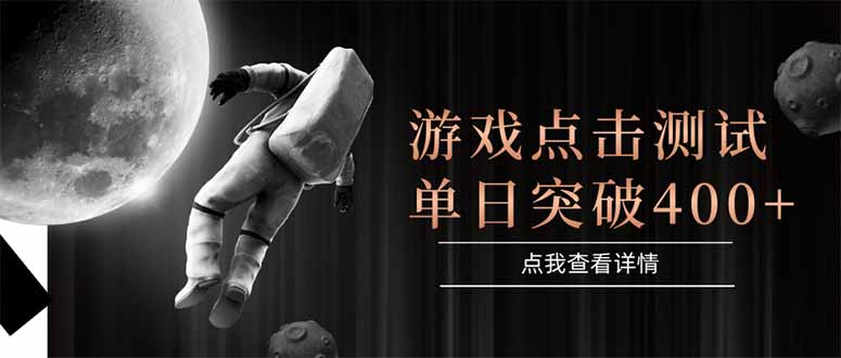 游戏点击测试，运行稳定，项目操作简单，突破收益单日点击测试400+-仙女副业网