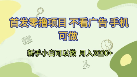 首发零撸项目 不看广告 手机可做 新手小白可以做  月入3k+【揭秘】-仙女副业网
