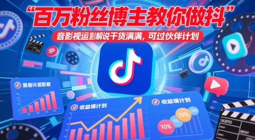 百万粉丝博主教你做抖音影视搬运影视解说，干货满满 ，可过伙伴计划-仙女副业网
