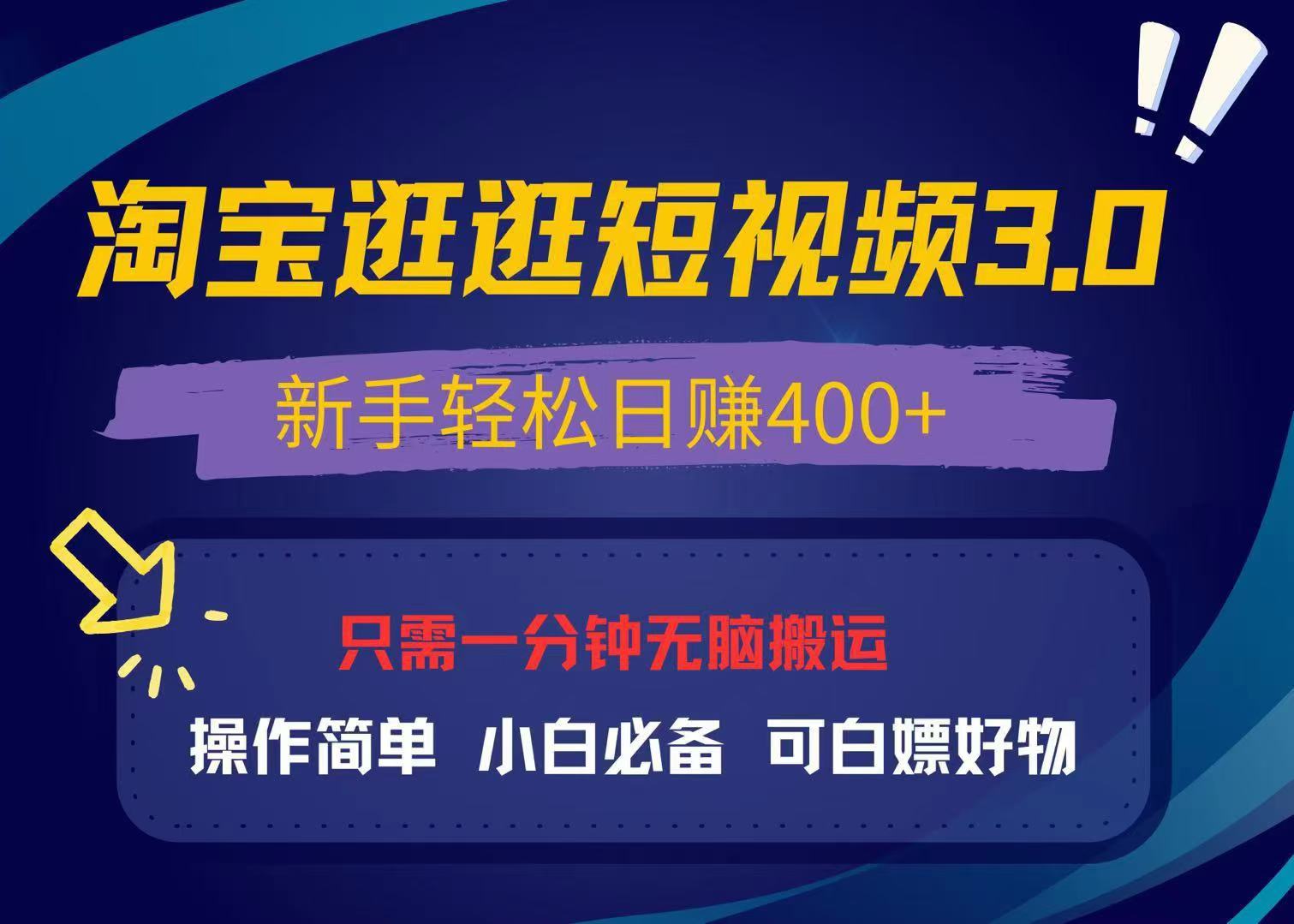 最新淘宝逛逛视频3.0，操作简单，新手轻松日赚400+，可白嫖好物，小白...-仙女副业网