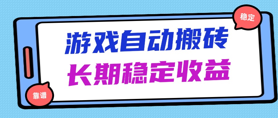 海外游戏暴力搬砖，无脑操作，日入1000+，长期稳定收益-仙女副业网