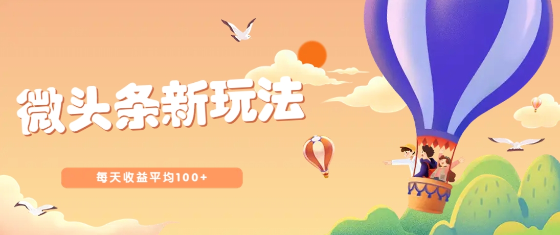 今日头条微头条新玩法，用这个方法，每天收益平均100+(详细教程)-仙女副业网