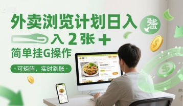 外卖浏览计划日入2张+简单挂G操作-可矩阵，实时到账【揭秘】-仙女副业网