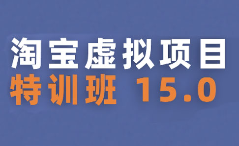陆明明·淘宝虚拟项目特训班15.0(更新2025)-仙女副业网