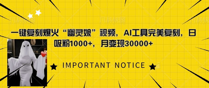 一键复刻爆火“幽灵娘”视频，AI工具完美复刻，日吸粉1000+，月变现过W-仙女副业网