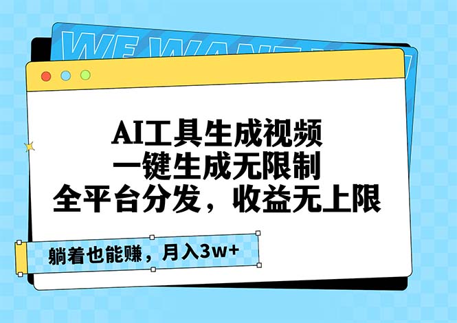 AI工具生成视频，一键生成无限制，全平台分发，收益无上限，躺着也能赚...-仙女副业网