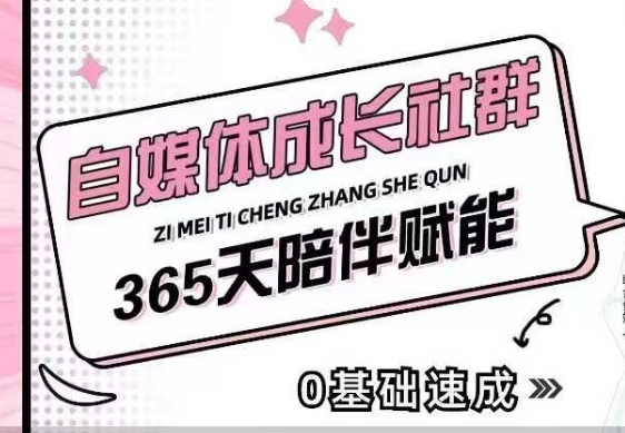 自媒体成长社群，帮助自媒体小白从0-1快速起号，精准获客，流量变现，全方位提升-仙女副业网
