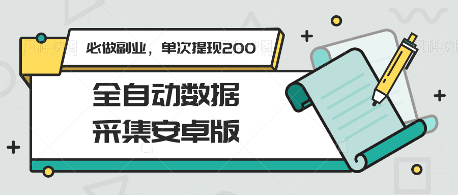 全自动数据采集安卓版，必做副业，单次提现200-仙女副业网