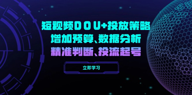 短视频DOU+投放策略，增加预算、数据分析、精准判断，投流起号-仙女副业网