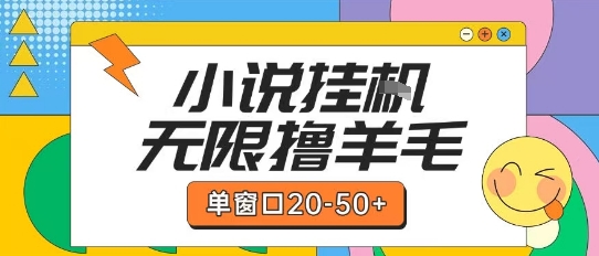 最新小说挂G自撸玩法本人实操单窗口20-50+可矩阵放大操作【揭秘】-仙女副业网