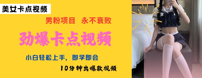AI制作劲爆卡点美女视频，小白轻松上手，即学即会10分钟出爆款视频-仙女副业网
