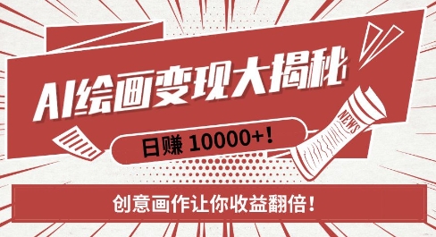 AI梦境绘画致富秘籍，复制粘贴，新手也能快速掌握，创意画作让你收益翻倍-仙女副业网