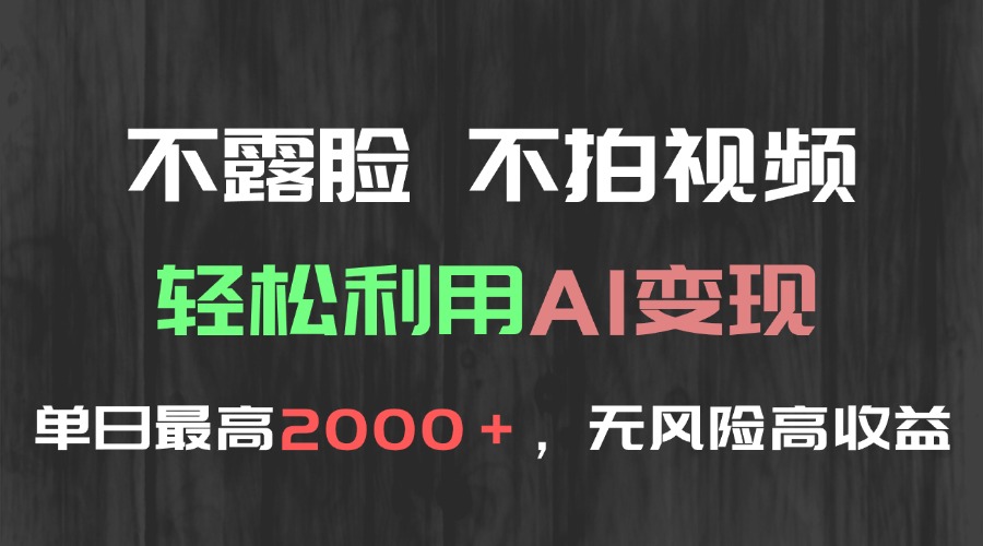 不露脸，不拍视频，轻松利用AI变现，单日最高2000＋，无风险高利润-仙女副业网