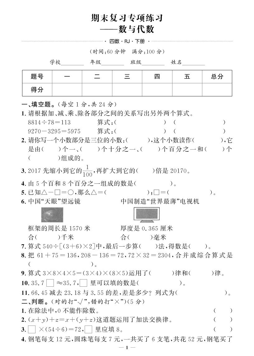 四下数学人教版期末押题卷(专题复习)-仙女副业网