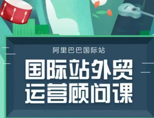国际站运营顾问系列课程，一套完整的运营思路和逻辑-仙女副业网