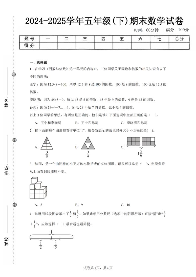 24-25五下人教版数学期末试卷二（含答案19页）-仙女副业网