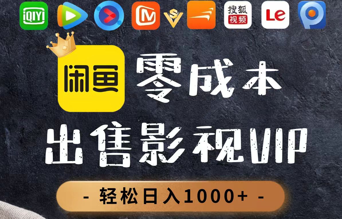 零成本卖影视会员，一天卖出上百单，轻轻松松日入1000+-仙女副业网