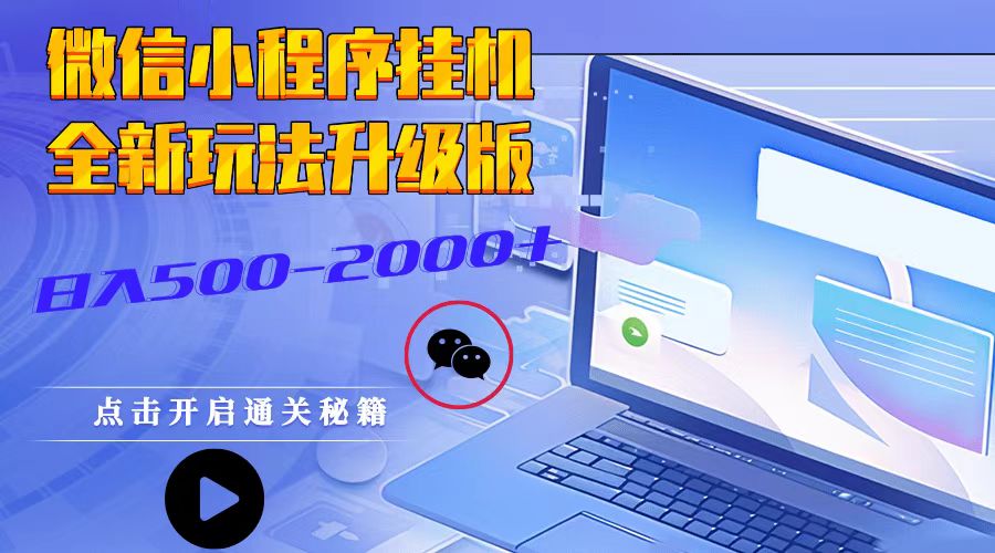 微信小程序挂机，全新玩法升级版，日入500-2000+-仙女副业网
