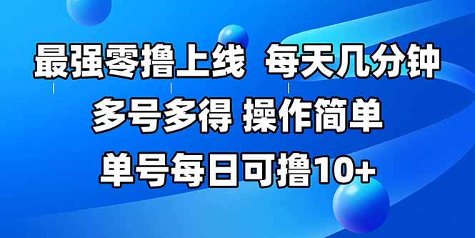 最强零撸上线，多做多得，不费时间，操作简单 每天几分钟 单号每日可撸10+-仙女副业网