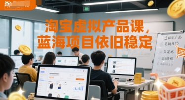 淘宝虚拟产品课，蓝海项目依旧稳定-仙女副业网