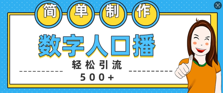 简单制作数字人口播轻松引流500+精准创业粉【揭秘】-仙女副业网