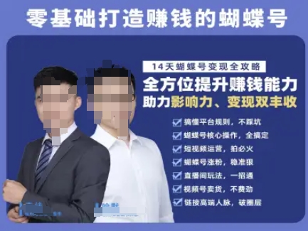 蝴蝶号专栏-视频号运营教程，零基础打造挣钱的蝴蝶号，14天蝴蝶号变现全攻略-仙女副业网