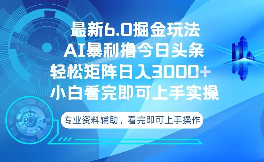 今日头条最新6.0掘金玩法，轻松矩阵日入3000+-仙女副业网