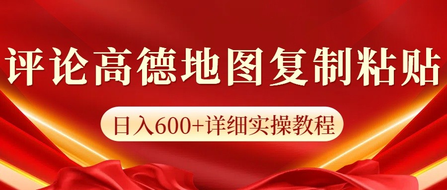 高德地图评论掘金，简单搬运日入600+，可批量矩阵操作-仙女副业网