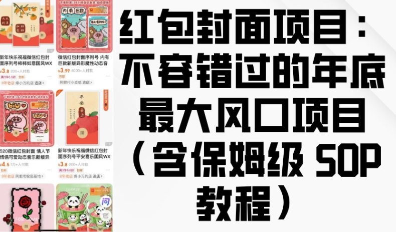 红包封面项目：不容错过的年底最大风口项目(含保姆级 SOP 教程)-仙女副业网
