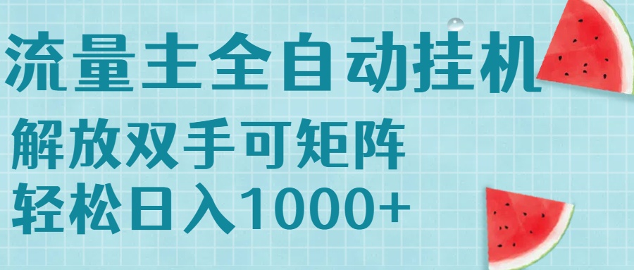 流量主挂机每天几分钟日入1000+无脑操作，可矩阵并附有管道收益-仙女副业网