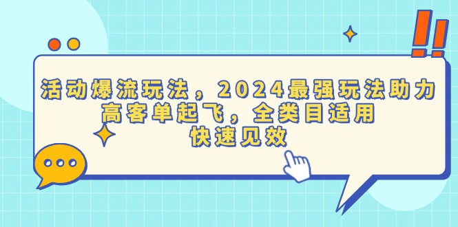 活动爆流玩法，2024最强玩法助力，高客单起飞，全类目适用，快速见效-仙女副业网