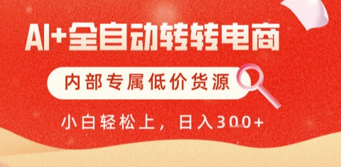 AI全自动转转电商，彻底解放双手，专属低价货源，单日轻松变现5张+【揭秘】-仙女副业网