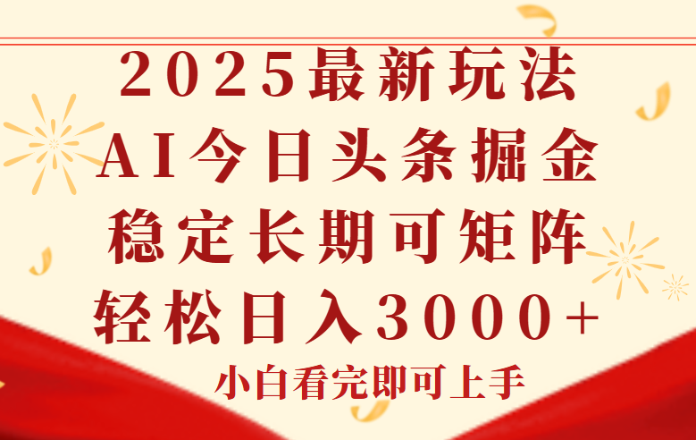 今日头条2025年最新玩法，思路简单，复制粘贴，稳定长期，轻松实现矩...-仙女副业网