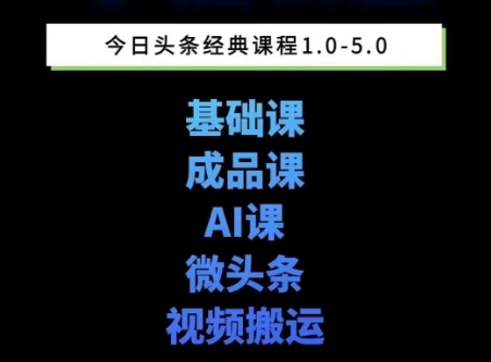 头条图文课1-5期教你头条图文写作、微头条、视频搬运变现，适合新手快速起号玩法-仙女副业网