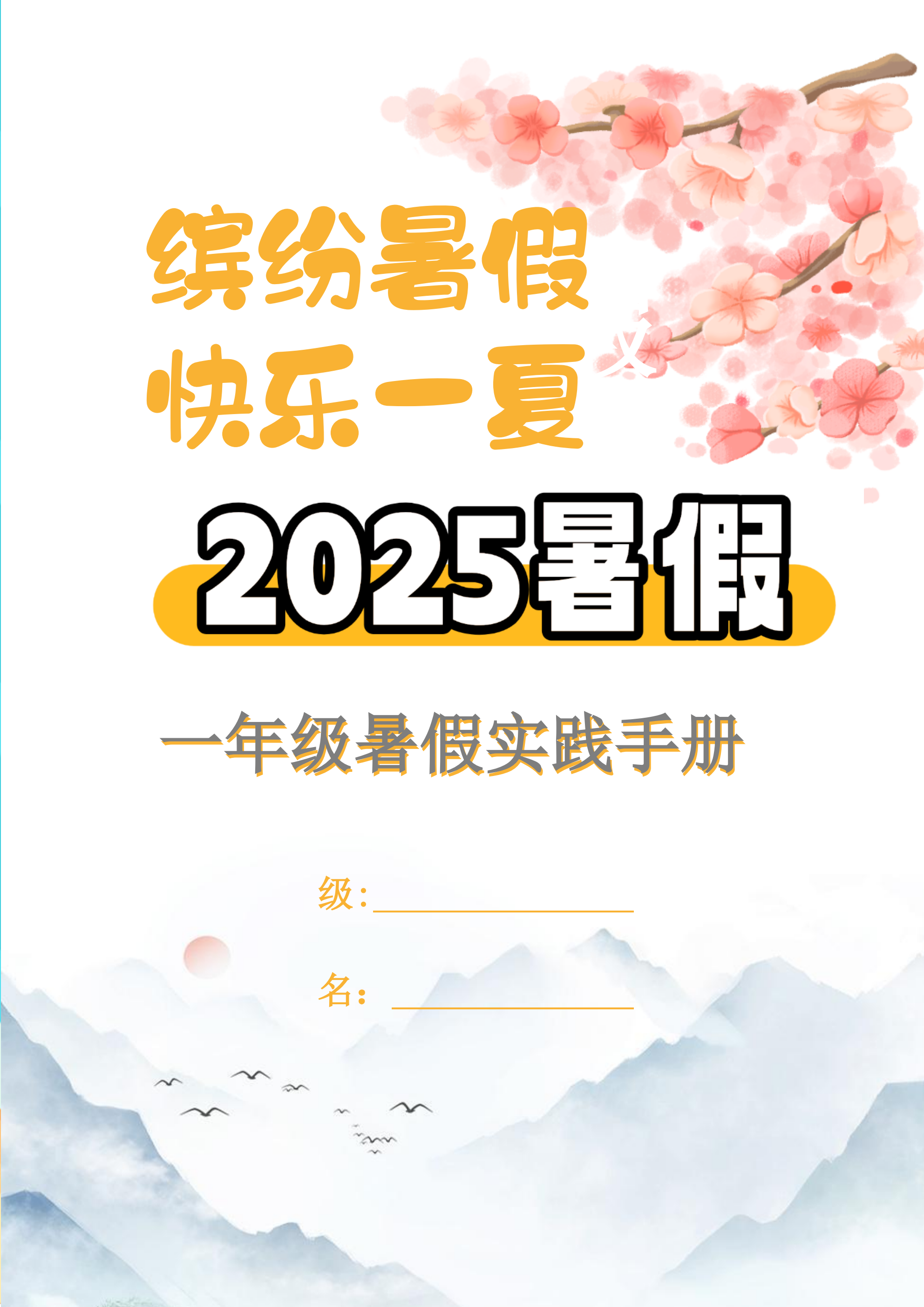 【2025暑假】一升二特色暑假作业【15页】【高清无水印直接可打印】-仙女副业网