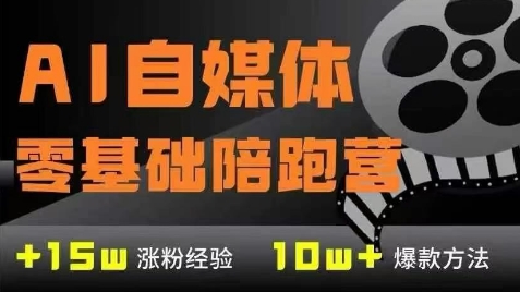 AI自媒体0基础到稳定变现训练营，7大模块带你实现AI自媒体变现-仙女副业网