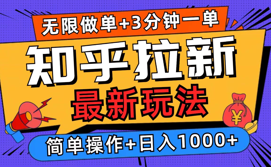 2025知乎拉新无限做单玩法，3分钟一单，日入1000+简单无难度-仙女副业网
